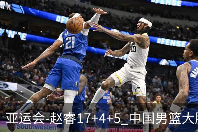亚运会-赵睿17+4+5 中国男篮大胜中国台北摘铜
